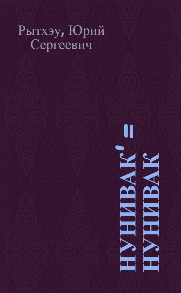 Нунивак' = Нунивак