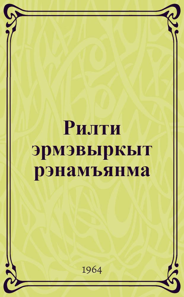 Рилти эрмэвыркыт рэнамъянма = Крылья крепнут в полете