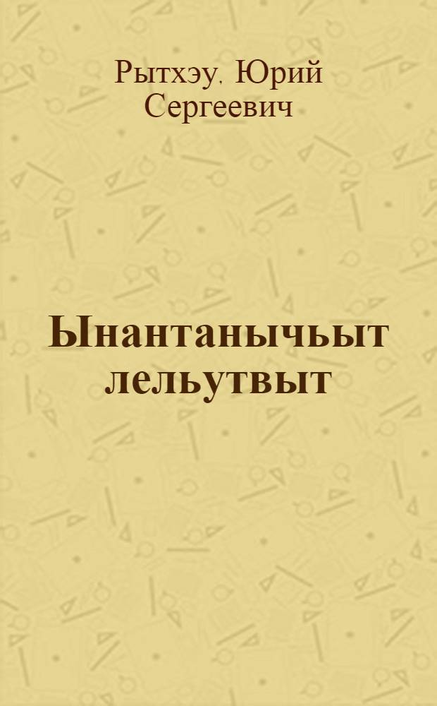 Ынантанычьыт лельутвыт = Самые красивые корабли