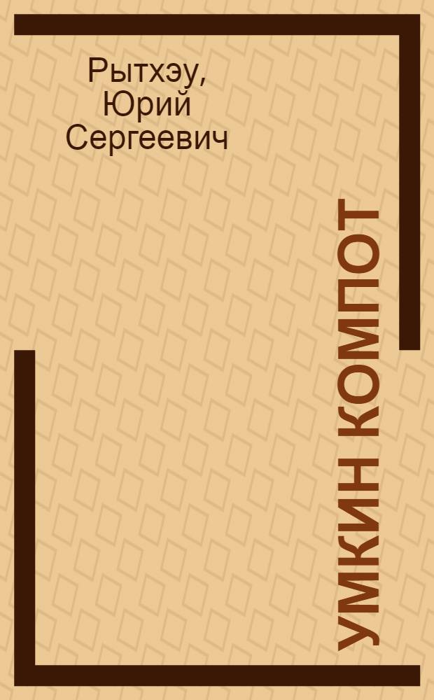 Умкин компот = Медвежий компот