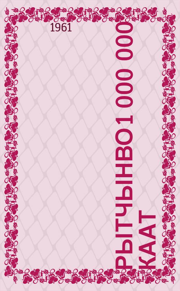 Рытчынво 1 000 000 каат : Сб = За 1 000 000 оленей