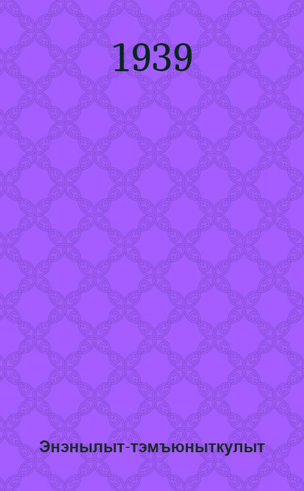 Энэнылыт-тэмъюныткулыт : Тывъеттэ ынкам лымнылтэ, энанкалыровылыт энэнылиргинэт тамъеныткогыргыт = Шаманы-обманщики