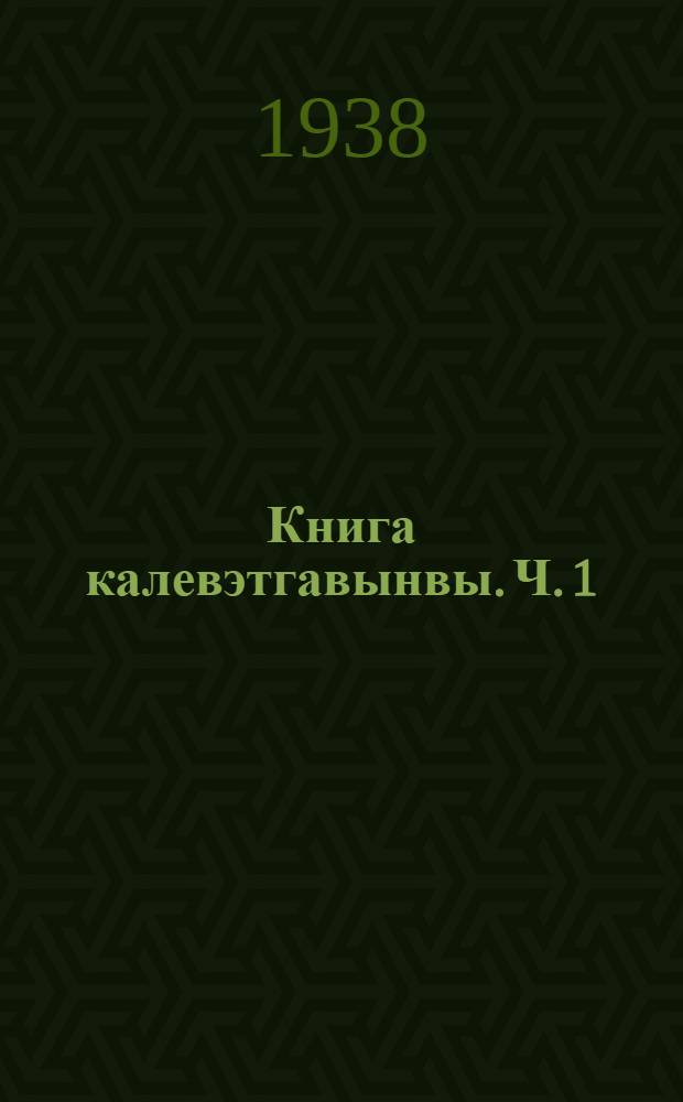 Книга калевэтгавынвы. Ч. 1