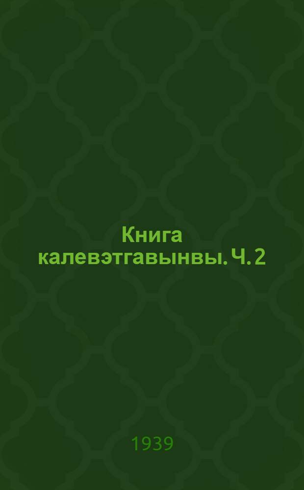 Книга калевэтгавынвы. Ч. 2