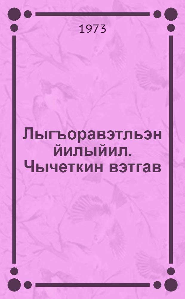 Лыгъоравэтльэн йилыйил. Чычеткин вэтгав : 2 кл. торымгошк = Чукотский язык. Родное слово