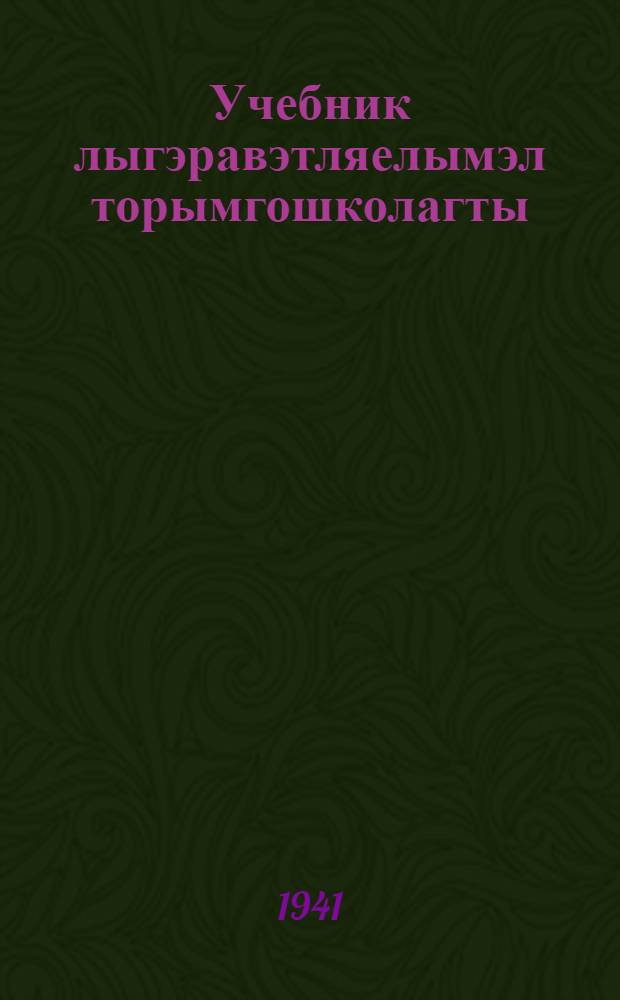 Учебник лыгэравэтляелымэл торымгошколагты : Грамматика ынкам правописание 3-кав кл = Учебник чукотского языка