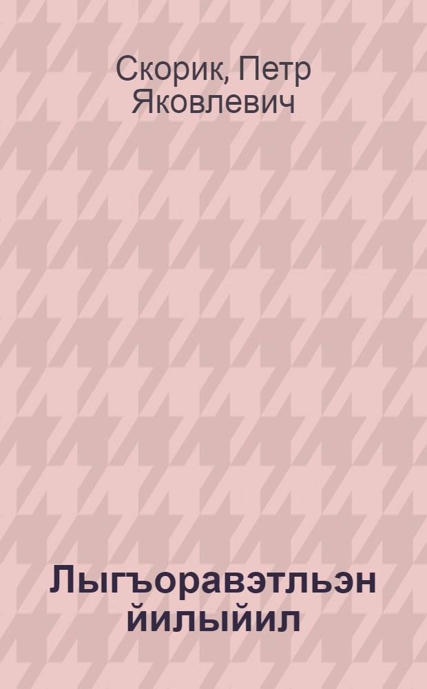 Лыгъоравэтльэн йилыйил : Учеб. 2 кл. торымгошк = Чукотский язык