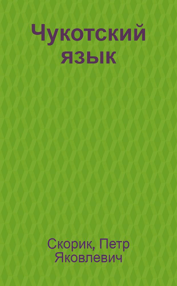 Чукотский язык : Учеб. и кн. для чтения для 2 кл