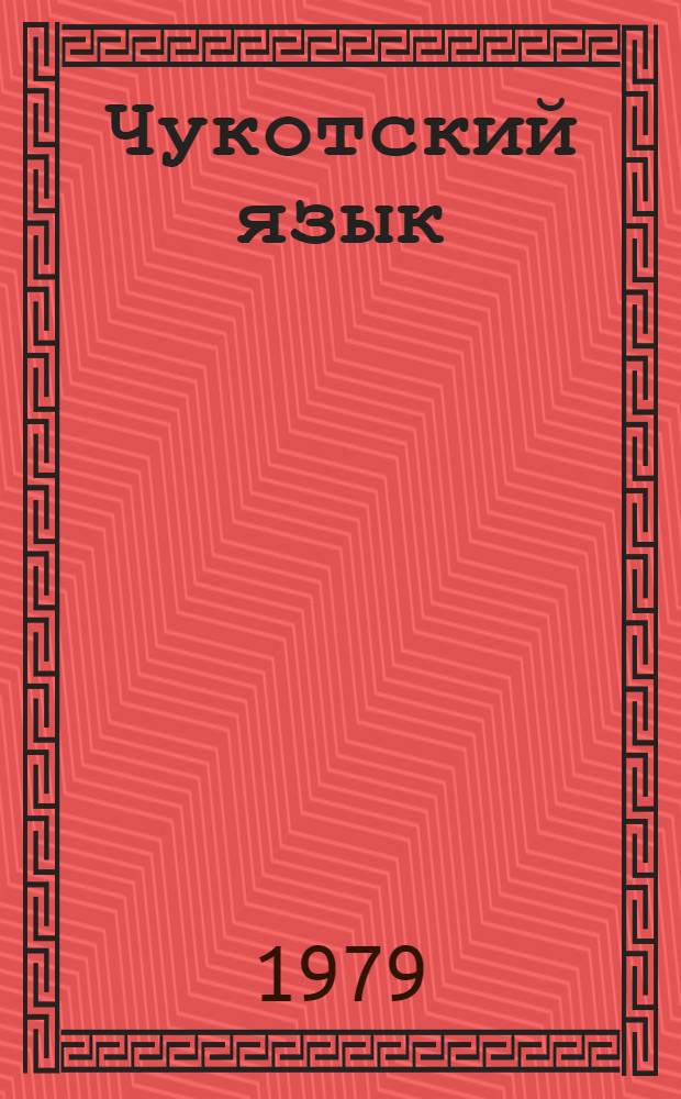Чукотский язык : Учеб. и кн. для чтения для 2 кл. чукот. нач. шк
