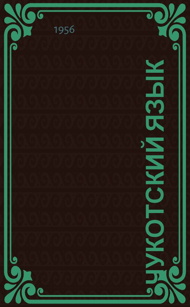 Чукотский язык : Перевод Учебника для 2 класса нач. шк