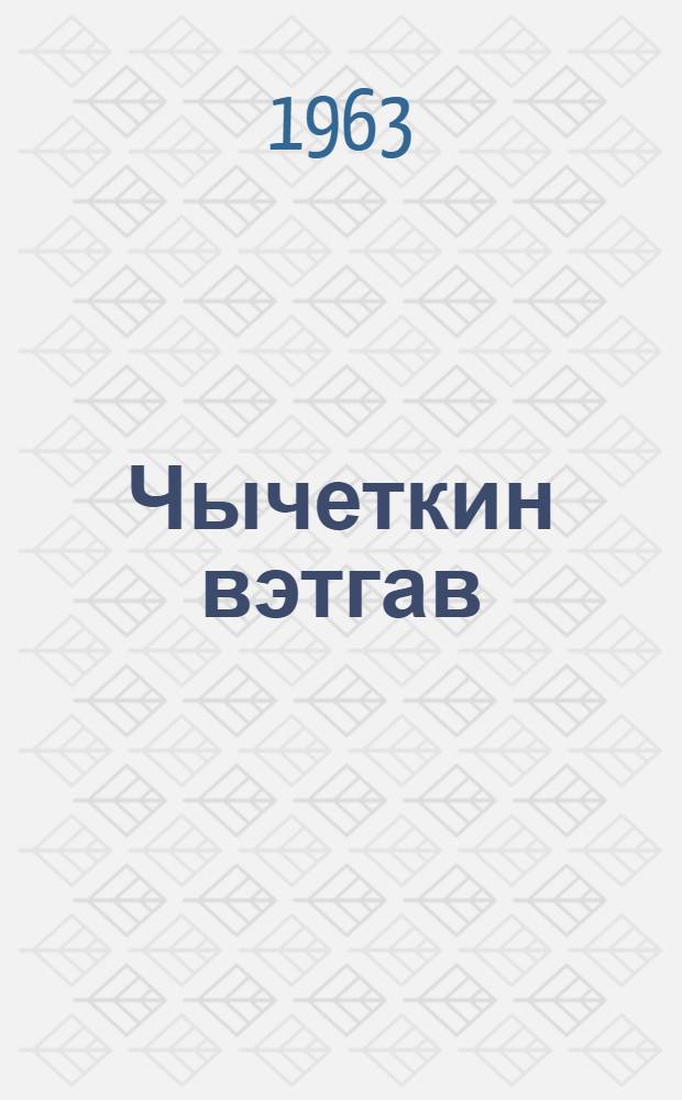 Чычеткин вэтгав : Кн. калевэтгавынвы 1 кл. торымгошк = Родное слово