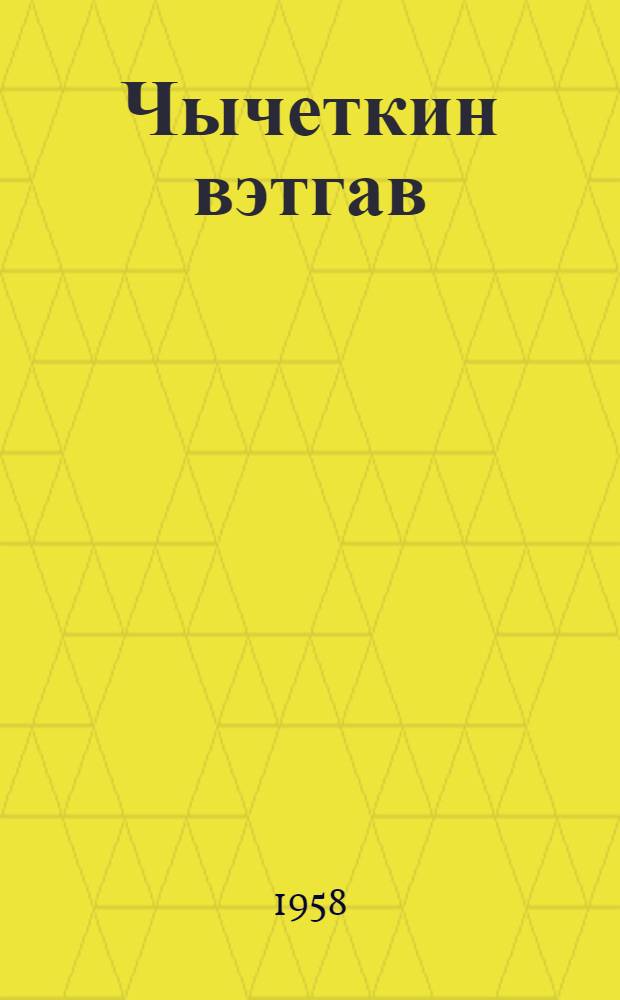 Чычеткин вэтгав : Кн. калевэтгавынвы 1 кл. торымгошк = Родное слово