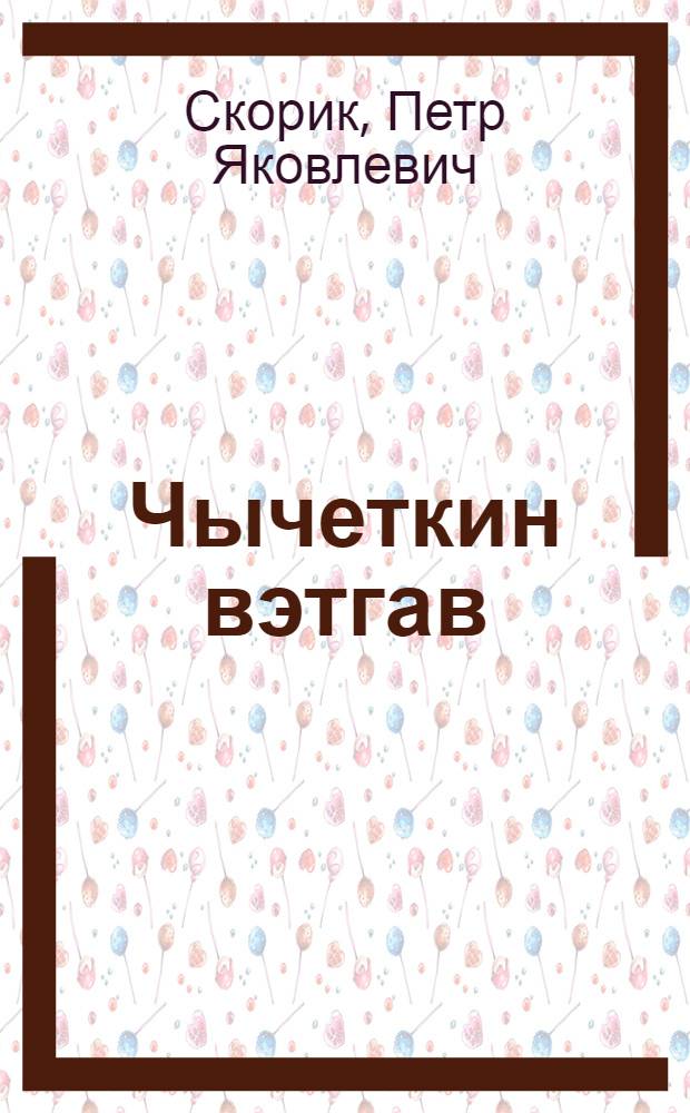 Чычеткин вэтгав : Кн. калевэтгавынвы 1 кл. торымгошк = Родное слово