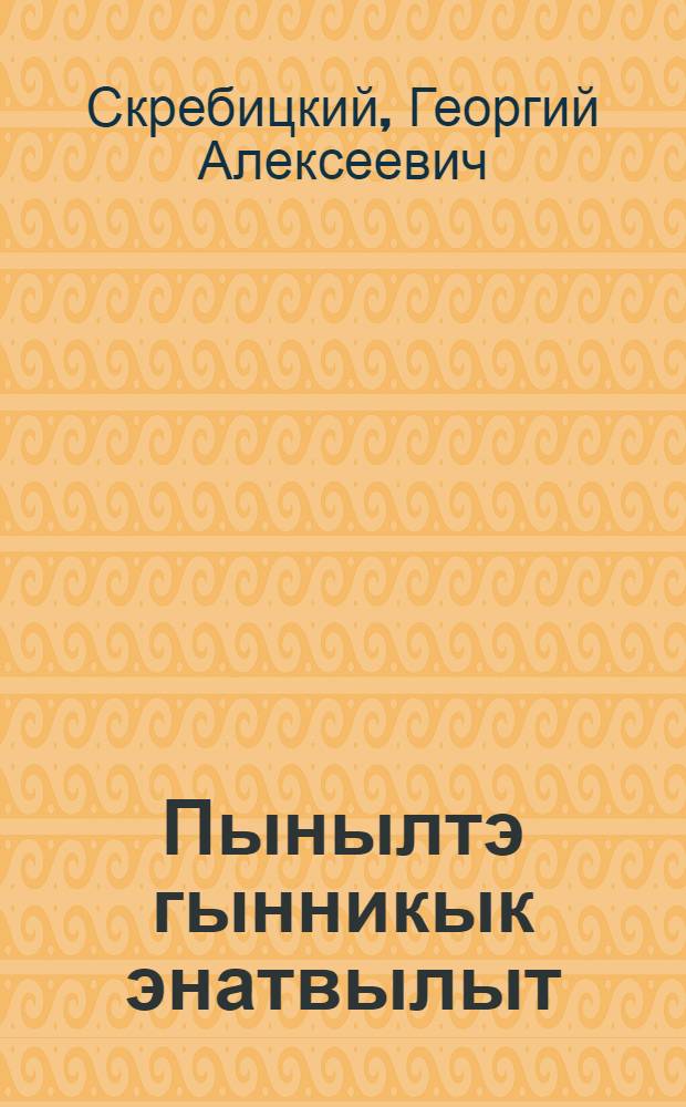 Пынылтэ гынникык энатвылыт = Рассказы о животных