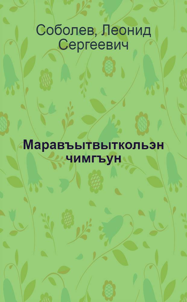 Маравъытвыткольэн чимгъун = Морская душа