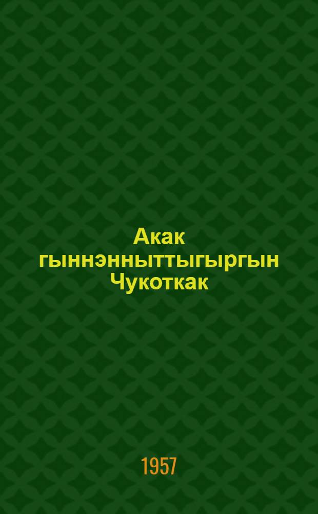 Акак гыннэнныттыгыргын Чукоткак = Морской зверобойный промысел на Чукотке