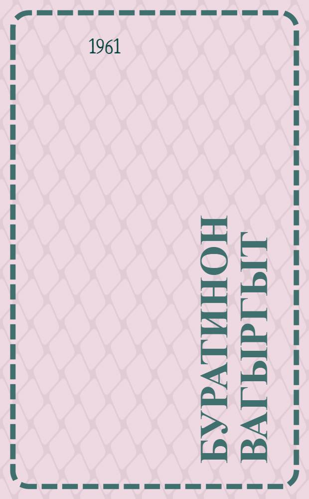 Буратинон вагыргыт : Пер. с рус. = Приключения Буратино