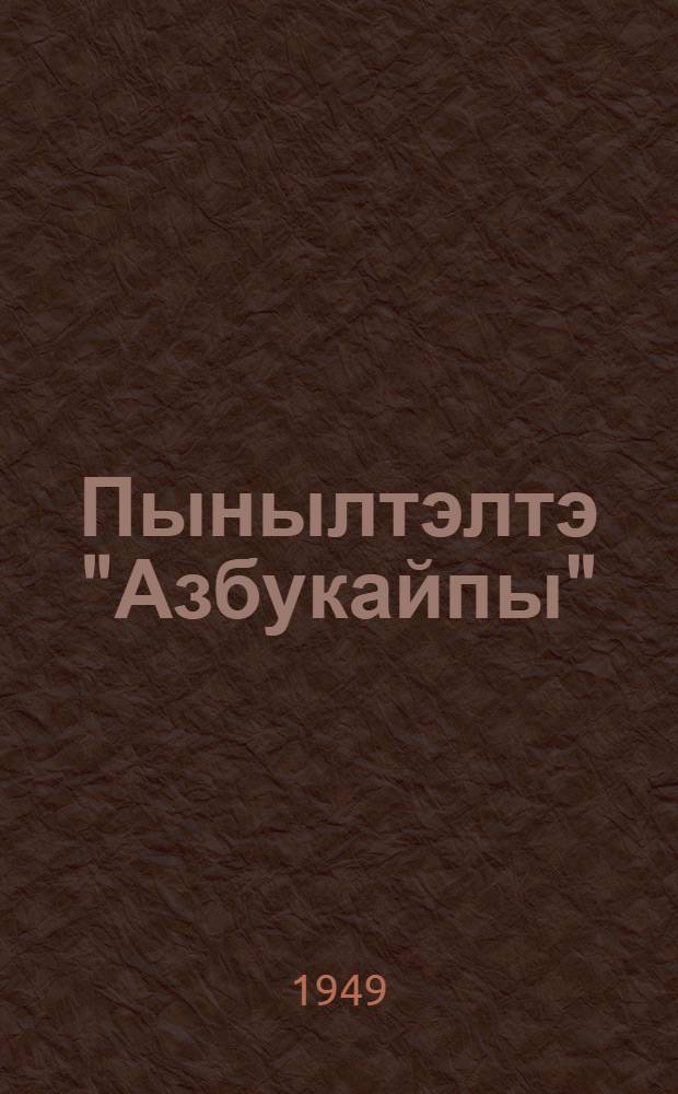 Пынылтэлтэ "Азбукайпы" = Рассказы из "Азбуки"
