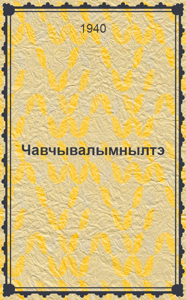Чавчывалымнылтэ = Сказки чаучу