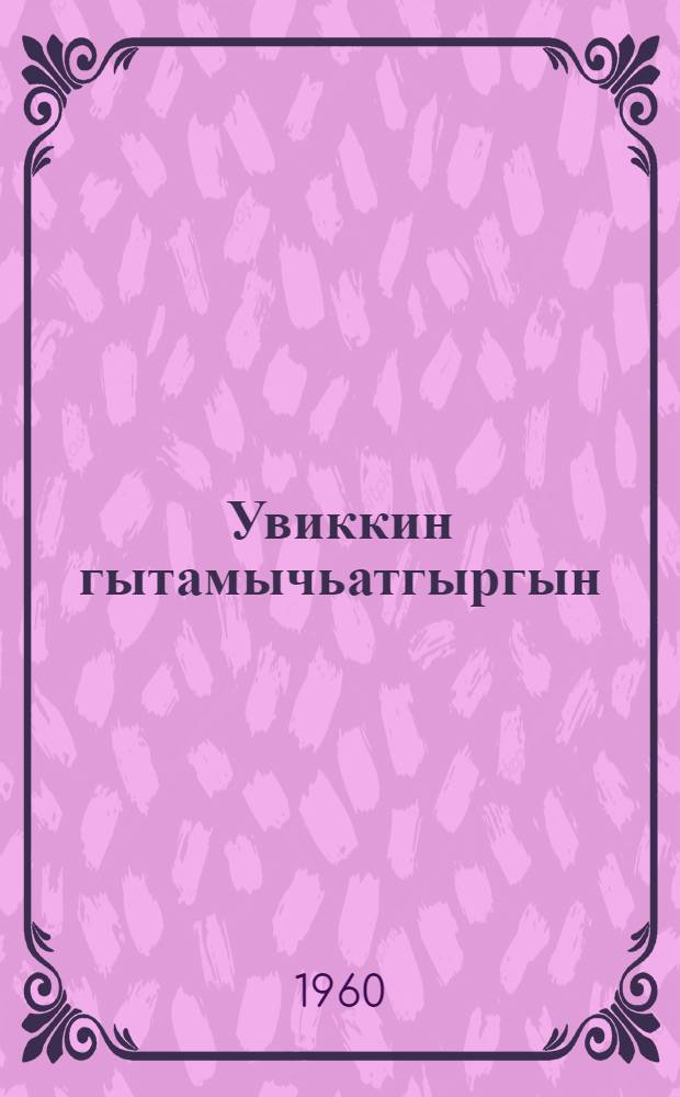 Увиккин гытамычьатгыргын = Личная гигиена
