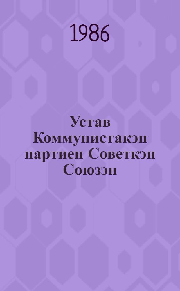 Устав Коммунистакэн партиен Советкэн Союзэн : Ръомравъе XXVII съезда КПСС = Устав Коммунистической партии Советского Союза