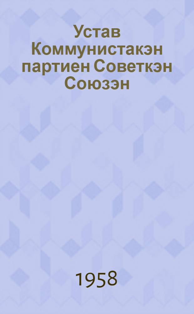 Устав Коммунистакэн партиен Советкэн Союзэн : Ръомравъе XIX партсъезда (гэмэчтэнкэвнылин XX съезда КПСС) = Устав Коммунистической партии Советского Союза