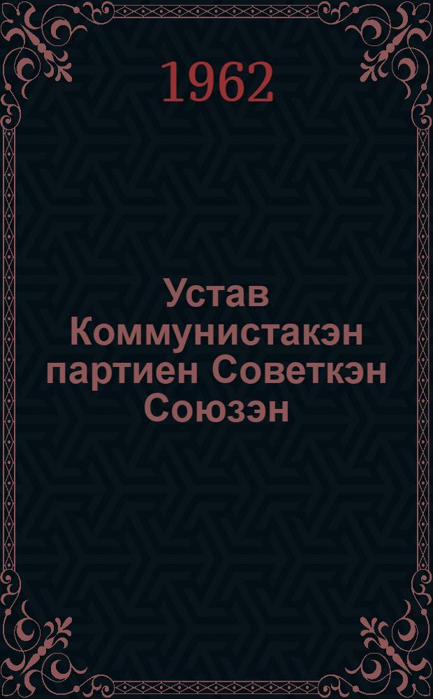 Устав Коммунистакэн партиен Советкэн Союзэн : Ръомравъе XXII партсъездата = Устав Коммунистической партии Советского Союза