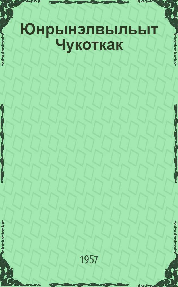 Юнрынэлвыльыт Чукоткак = Специализация оленьих стад на Чукотке