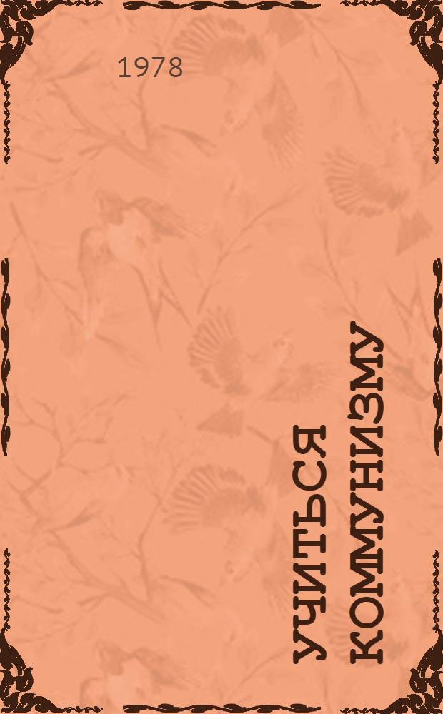 Учиться коммунизму : Сб.