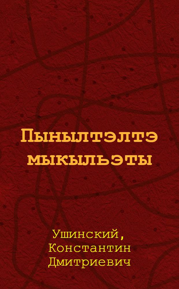Пынылтэлтэ мыкыльэты : Пер. с рус. = Рассказы для маленьких