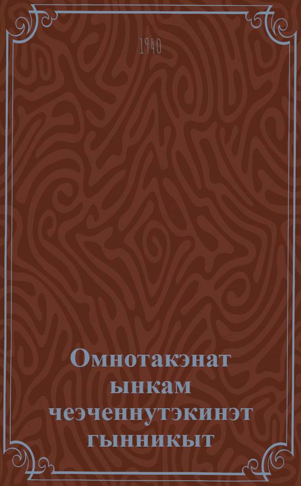 Омнотакэнат ынкам чеэченнутэкинэт гынникыт : Пер. с рус. = Звери жарких и холодных стран