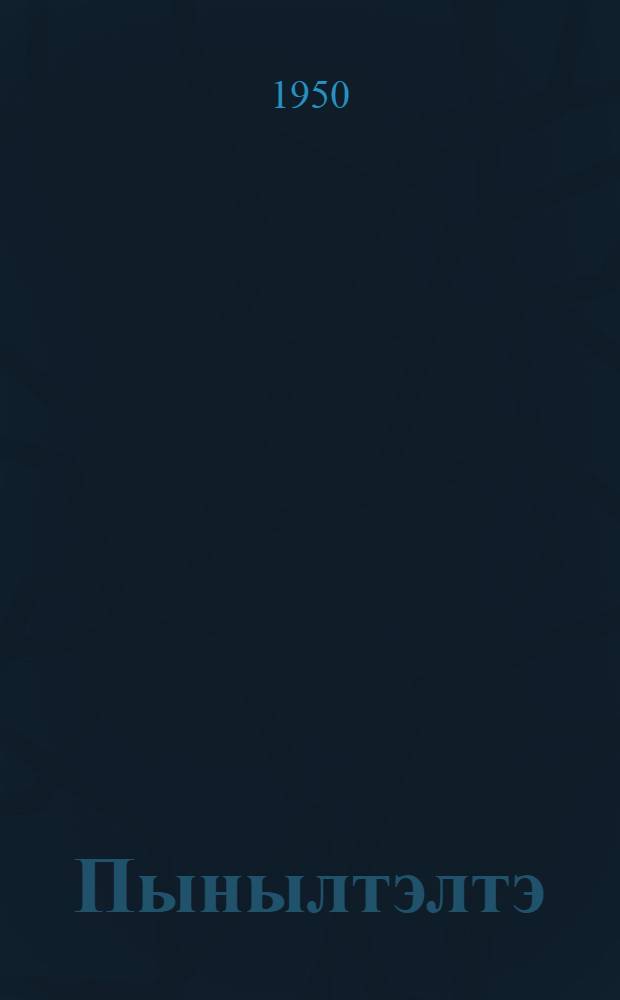 Пынылтэлтэ = Рассказы