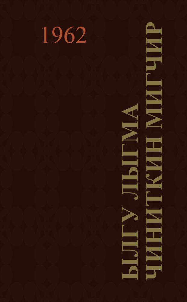 Ылгу лыгма чиниткин мигчир = Когда любишь свое дело