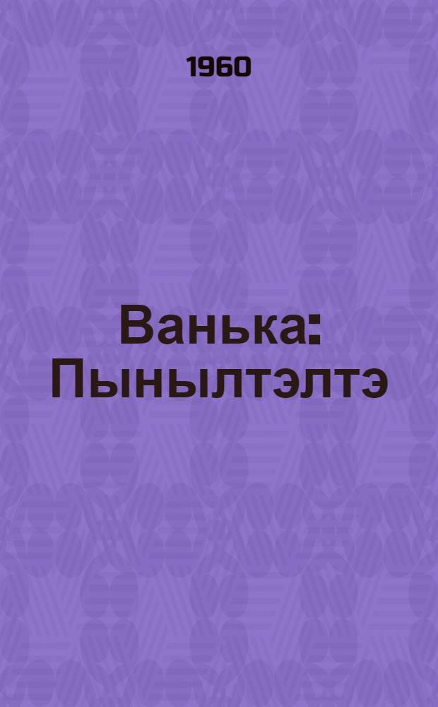 Ванька : Пынылтэлтэ : Пер. с рус. = Ванька