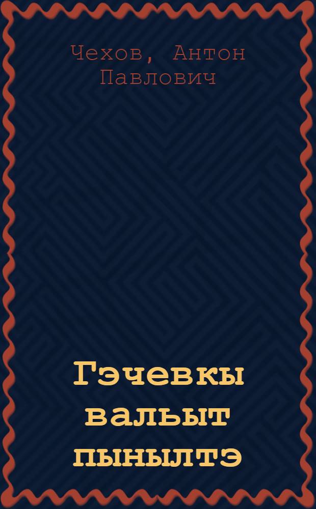 Гэчевкы вальыт пынылтэ : Пер. с рус = Юмористические рассказы