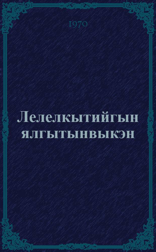Лелелкытийгын ялгытынвыкэн : Пер. с рус. = Синий ветер Каслания