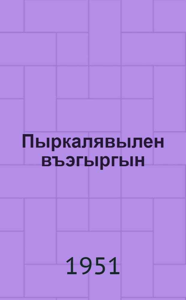 Пыркалявылен въэгыргын = Гибель каменного человека