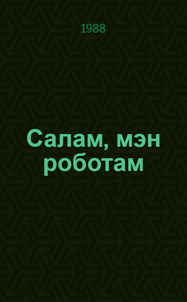 Салам, мэн роботам = Здраствуйте, я - робот
