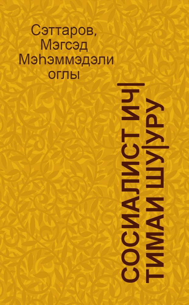 Сосиалист ич|тимаи шу|уру : Маhиjjэти, структурунда баш верэн дэjишиклэр, функсиjаларынын к|уч|лэнмэси = Социалистическое общественное сознание