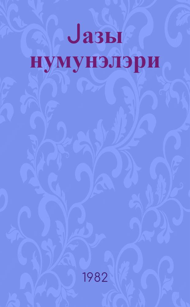 Jазы нумунэлэри : 1 синиф = Прописи