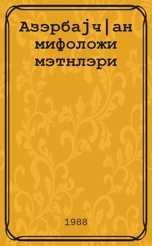 Азэрбаjч|ан мифоложи мэтнлэри = Азербайджанские мифологические тексты