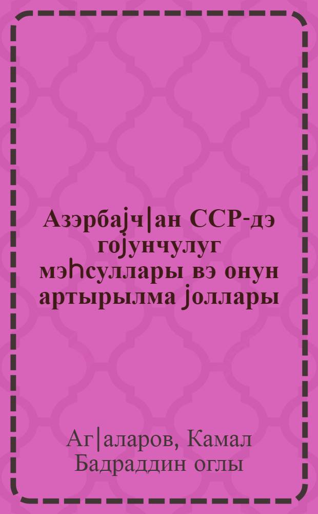 Азэрбаjч|ан ССР-дэ гоjунчулуг мэhсуллары вэ онун артырылма jоллары : Дэрс вэсаити = Продукция овцеводства и пути ее увеличения в Азербайджане