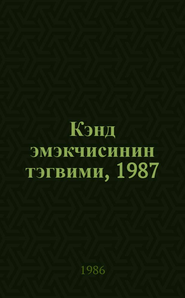 Кэнд эмэкчисинин тэгвими, 1987 = Календарь сельского труженика, 1987