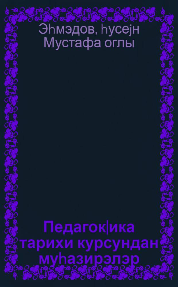 Педагок|ика тарихи курсундан муhазирэлэр = Лекции по истории педагогики