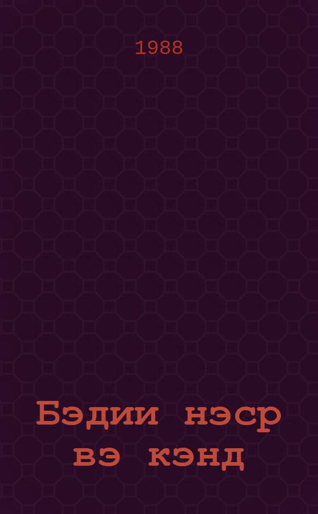 Бэдии нэср вэ кэнд : Азэрбаjч|ан бэдии нэсриндэ муасир кэнд вэ онун проблемлэри = Современное село и его проблемы в азербайджанской прозе