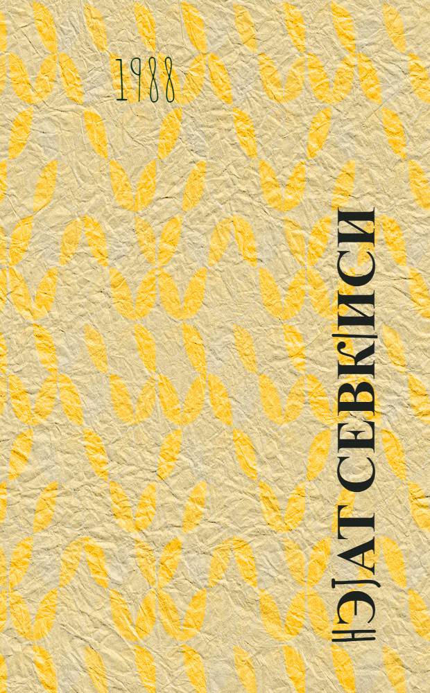 hэjат севк|иси : Ше'лэр, поемалар, мэнзум очерклэр, мензум наг|ыллар = Любовь к жизни