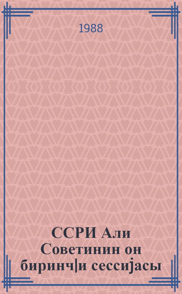 ССРИ Али Советинин он биринч|и сессиjасы (он биринч|и чаг|ырыш) : 27-28 октjабр 1988-чи ил : Стенографик hесабат = Одиннадцатая сессия Верховного Совета СССР (одиннадцатый созыв)