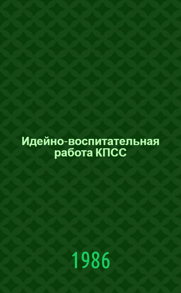 Идейно-воспитательная работа КПСС : Патриотическое и интернациональное воспитание : Рек. указ. лит., (1981-1986гг)
