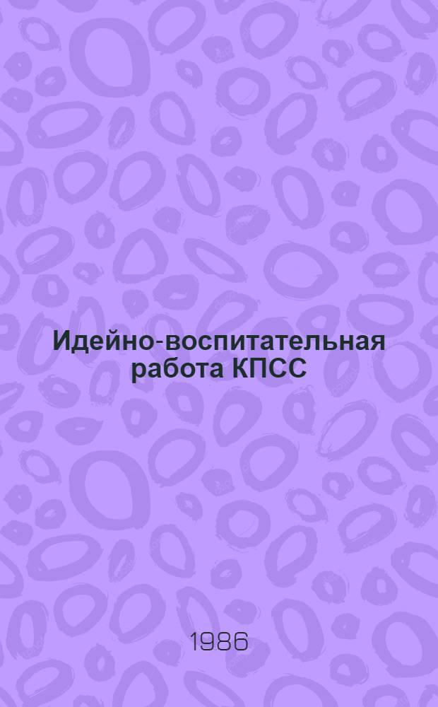 Идейно-воспитательная работа КПСС : Трудовое воспитание : Рек. указ. лит., (1981-1986)