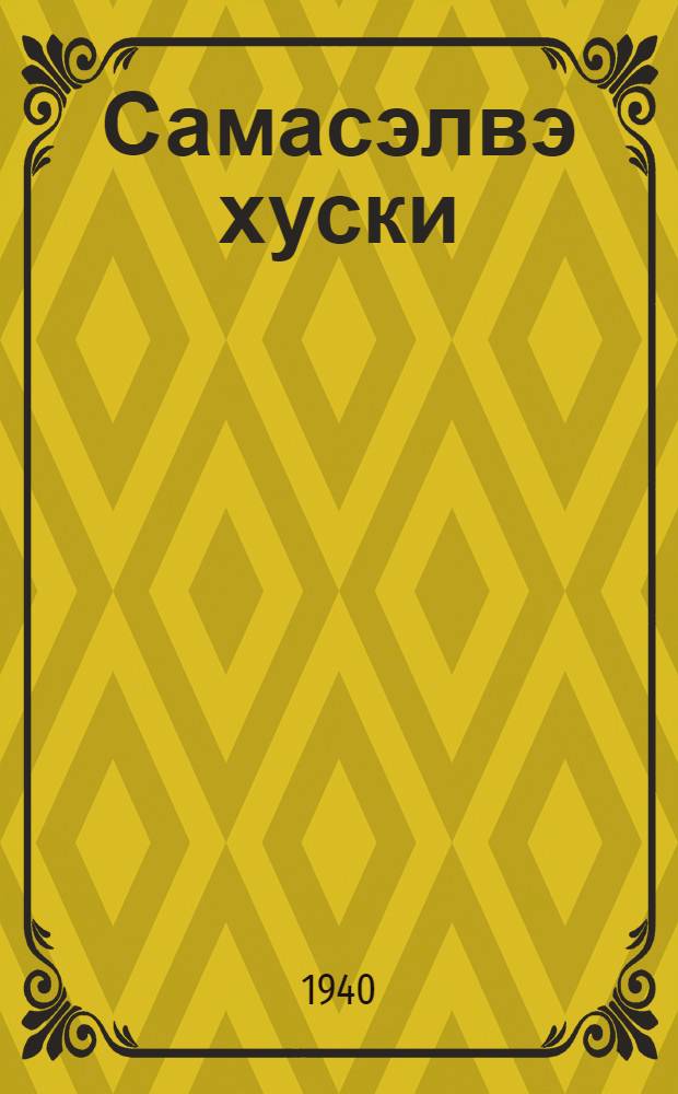 Самасэлвэ хуски : Улгурил эвэнкил хутэлтын дяритын = Против шаманства